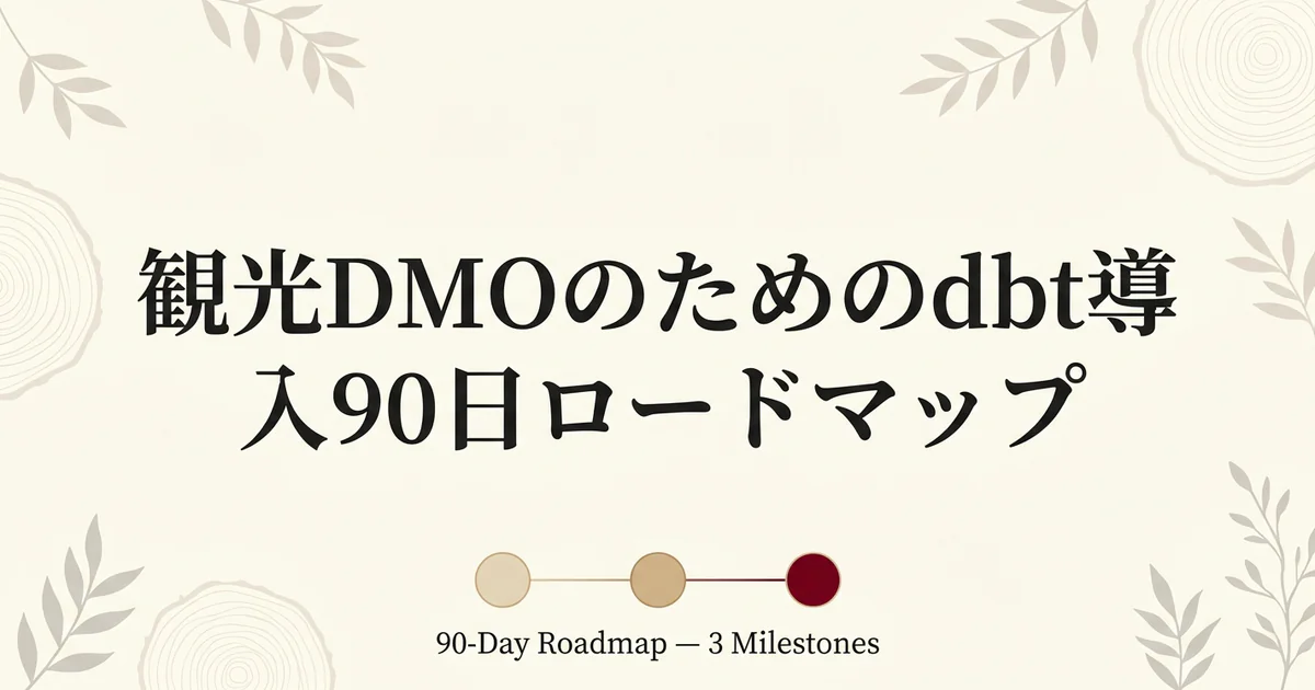 観光DMOのためのdbt導入90日ロードマップ