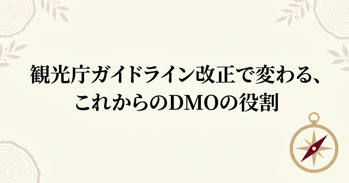観光庁ガイドライン改正で変わる、これからのDMOの役割