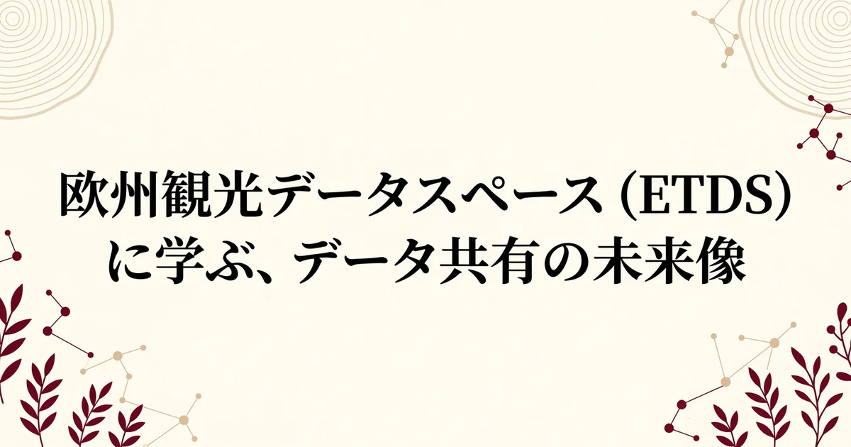 欧州観光データスペース（ETDS）に学ぶ、データ共有の未来像