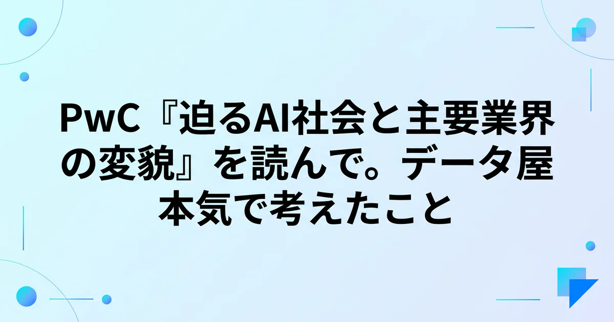 PwC『迫るAI社会と主要業界の変貌』を読んで。データ屋が本気で考えたこと