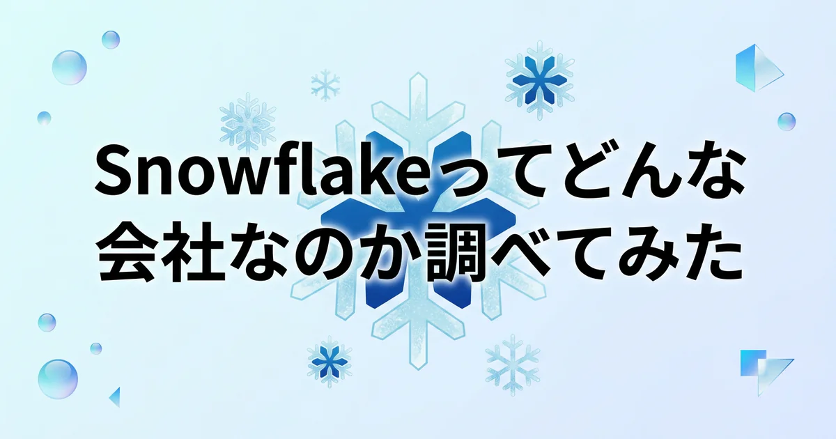 Snowflakeってどんな会社なのか調べてみた