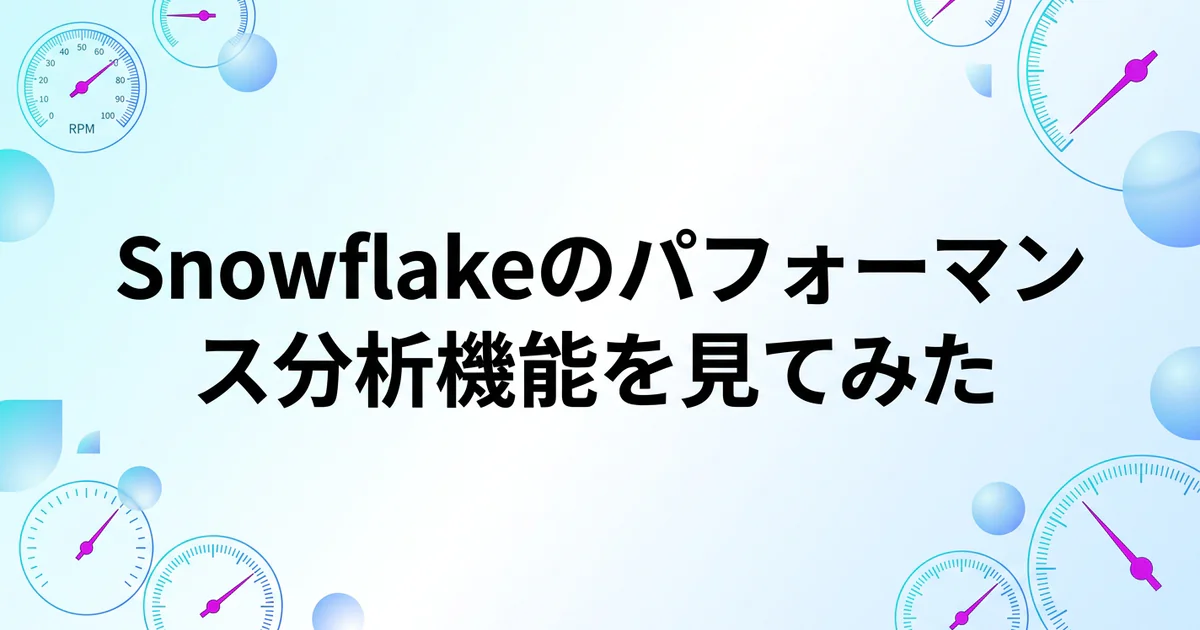 Snowflakeのパフォーマンス分析機能を見てみた