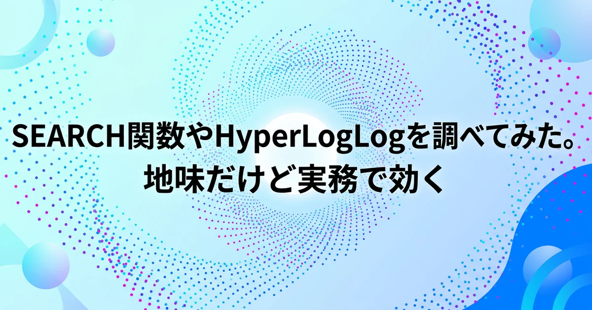 SEARCH関数やHyperLogLogを調べてみた。地味だけど実務で効く