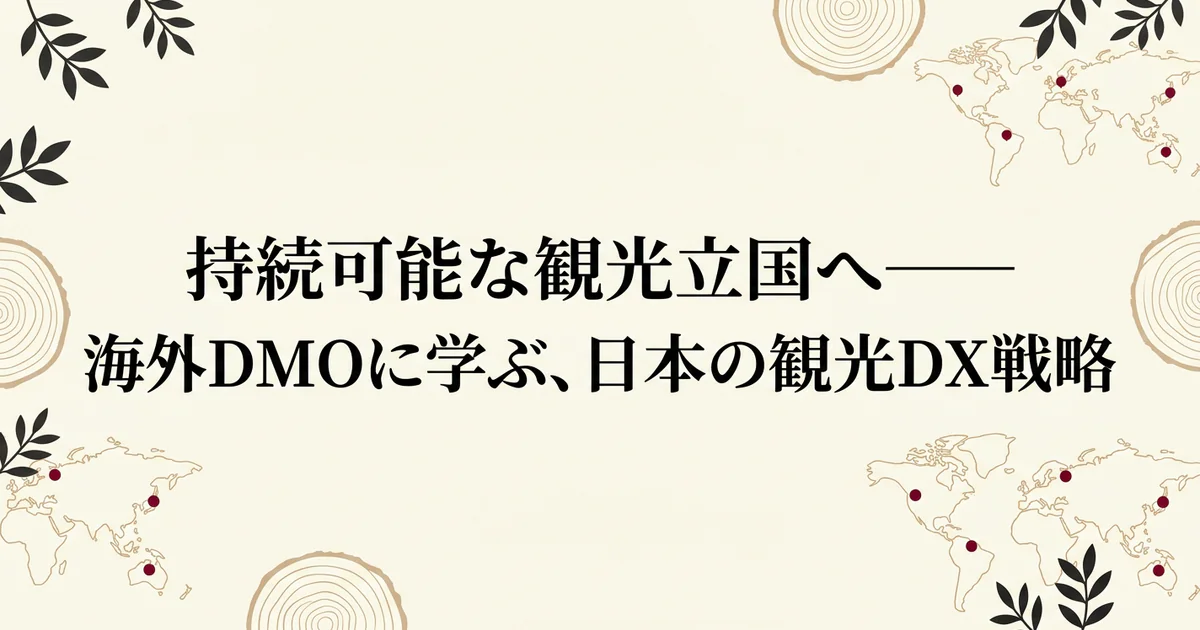 持続可能な観光立国へ——海外DMOに学ぶ、日本の観光DX戦略