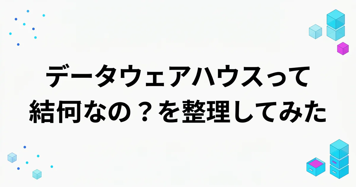 データウェアハウスって結局何なの？を整理してみた