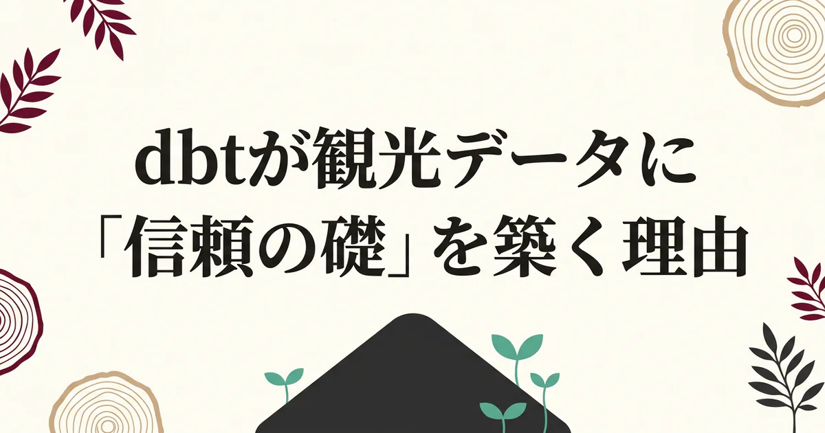dbtが観光データに「信頼の礎」を築く理由