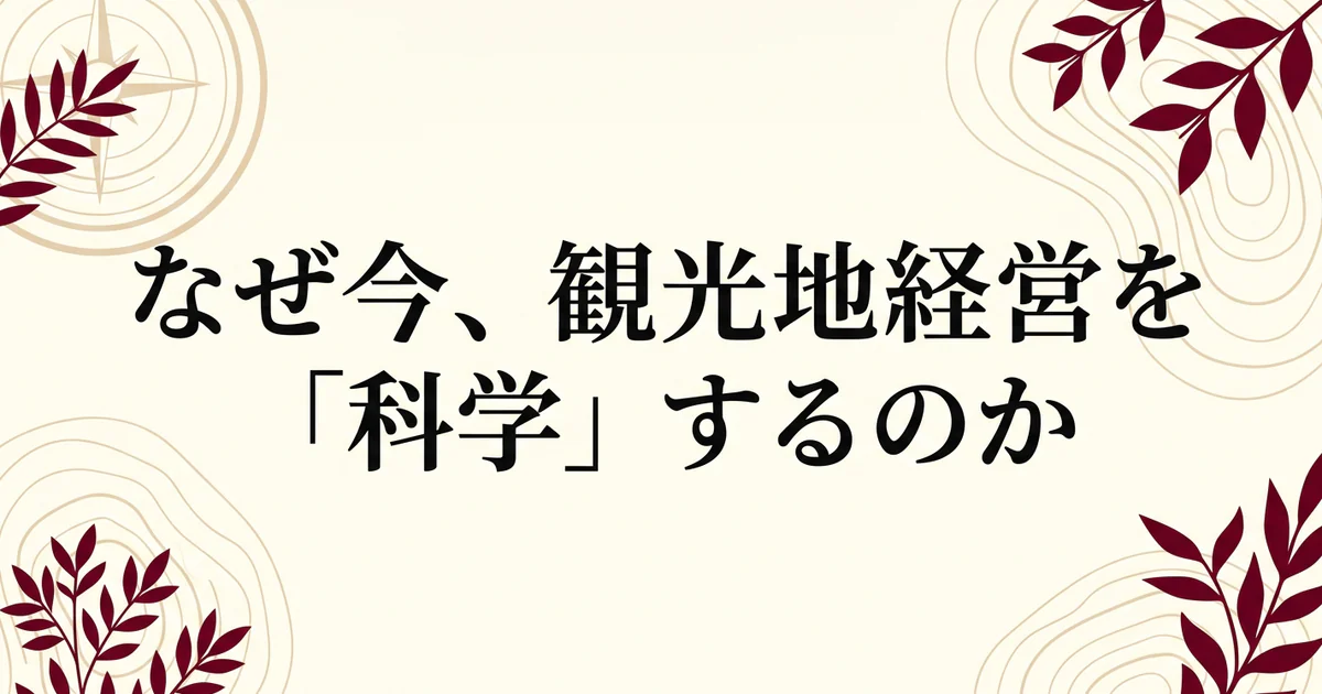 なぜ今、観光地経営を「科学」するのか